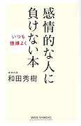 感情的な人に負けない本 いつも機嫌よく