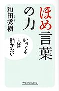 ほめ言葉の力