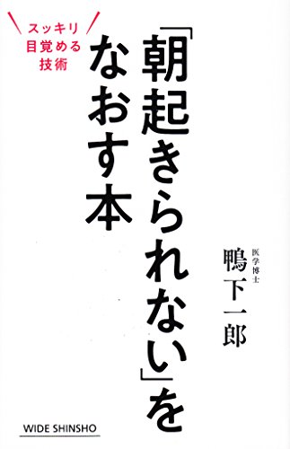 「朝起きられない」をなおす本