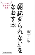 「朝起きられない」をなおす本