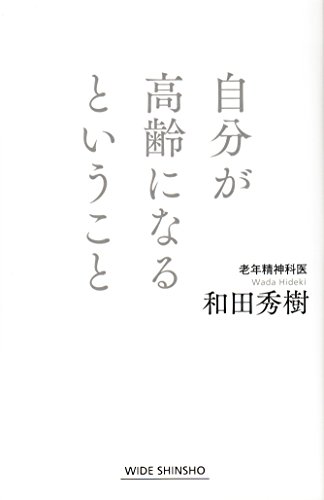 自分が高齢になるということ