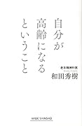 自分が高齢になるということ
