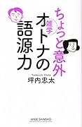 ちょっと意外オトナの語源力