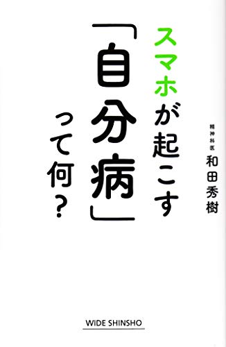 スマホが起こす「自分病」って何?
