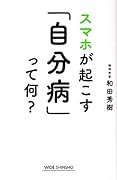 スマホが起こす「自分病」って何?
