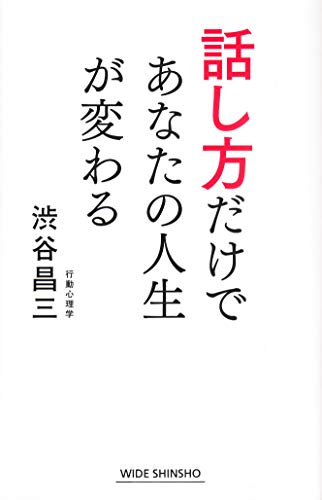 話し方だけであなたの人生が変わる