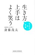「生き方上手」はよく笑う