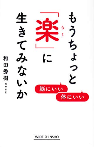 もうちょっと「楽」に生きてみないか 脳にいい　体にいい