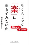 もうちょっと「楽」に生きてみないか 脳にいい 体にいい