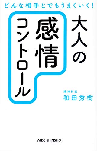 大人の「感情コントロール」 どんな相手とでもうまくいく！