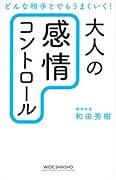 大人の「感情コントロール」 どんな相手とでもうまくいく!
