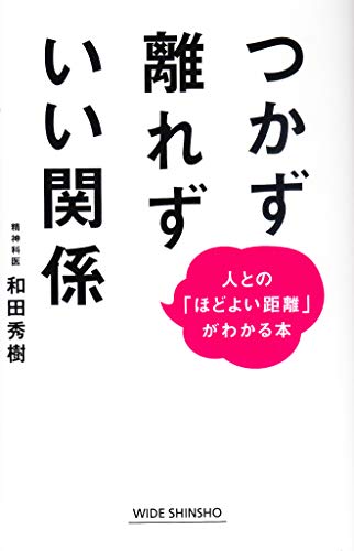 つかず離れずいい関係 人との「ほどよい距離」がわかる本