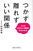 つかず離れずいい関係 人との「ほどよい距離」がわかる本