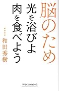 脳のため光を浴びよ肉を食べよう