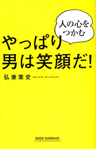 やっぱり男は笑顔だ!