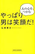 やっぱり男は笑顔だ!