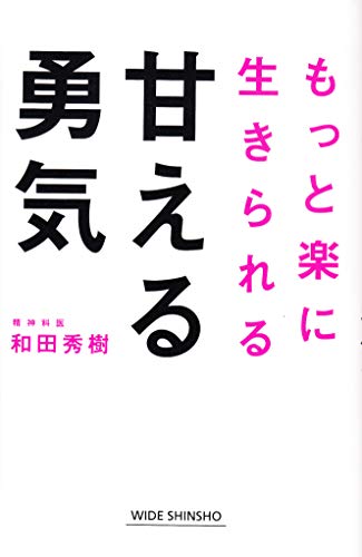 甘える勇気