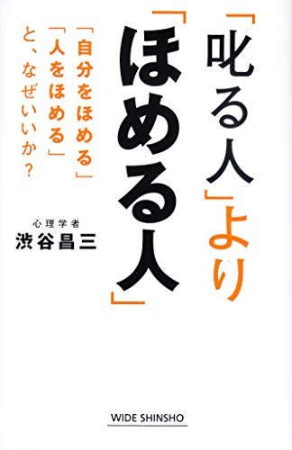 「叱る人」より「ほめる人」