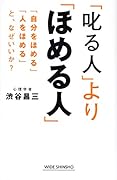 「叱る人」より「ほめる人」