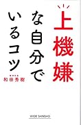上機嫌な自分でいるコツ