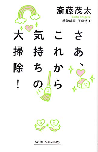 さあ、これから気持ちの大掃除!