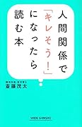 人間関係で「キレそう!」になったら読む本