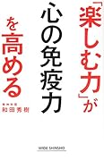 「楽しむ力」が心の免疫力を高める