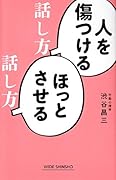 人を傷つける話し方 ほっとさせる話し方