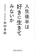 人生後半は好きに生きてみないか