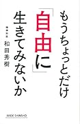 もうちょっとだけ「自由に」生きてみないか