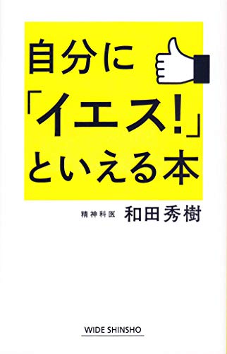 自分に「イエス!」といえる本