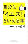 自分に「イエス!」といえる本
