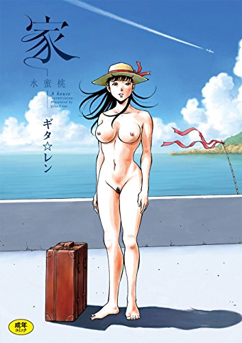 家―水蜜桃―  (成)