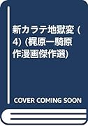 新・カラテ地獄変(4)