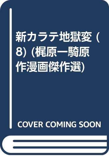 新カラテ地獄変(8)
