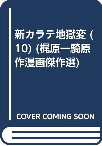 新・カラテ地獄変(10)