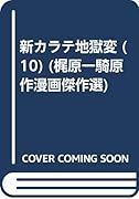 新・カラテ地獄変(10)