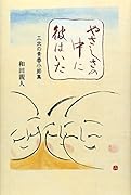 やさしさの中に彼はいた 三太の青春小節集