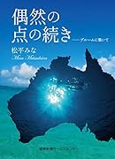 偶然の点の続き ブルームに集いて