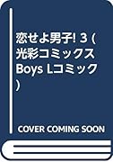 恋せよ男子!(3)