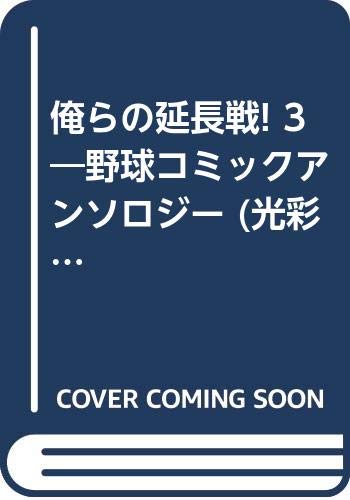 俺らの延長戦!(3)