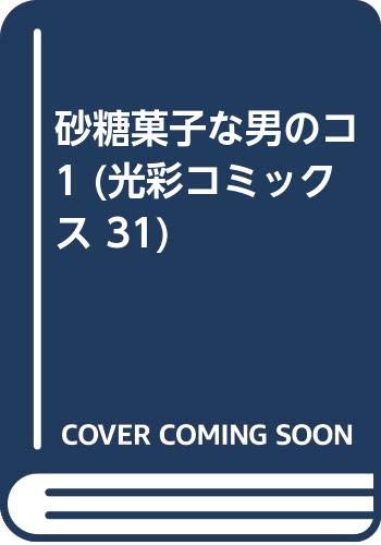 砂糖菓子な男のコ