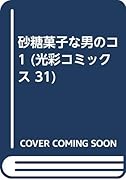 砂糖菓子な男のコ