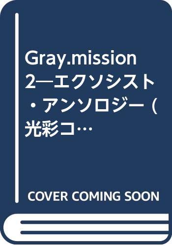Gray ミッション(2)