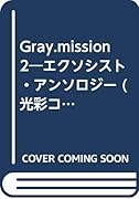 Gray ミッション(2)