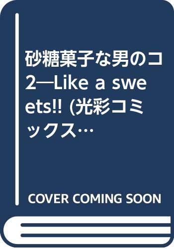 砂糖菓子な男のコ(2)