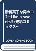 砂糖菓子な男のコ(2)