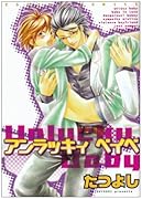 アンラッキィベイベ