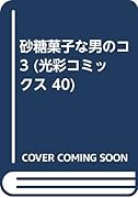 砂糖菓子な男のコ(3)