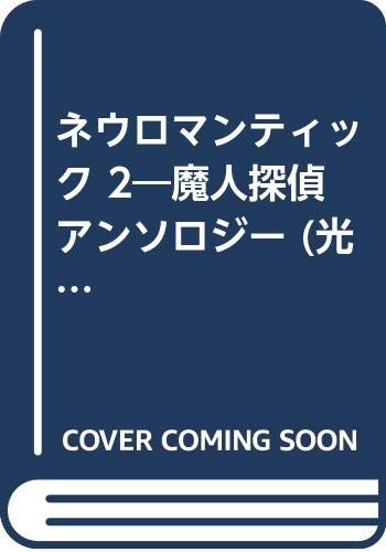 ネウロマンティック(2)